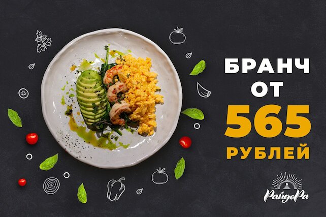 кафе «Райдора», Бранч от 565 рублей