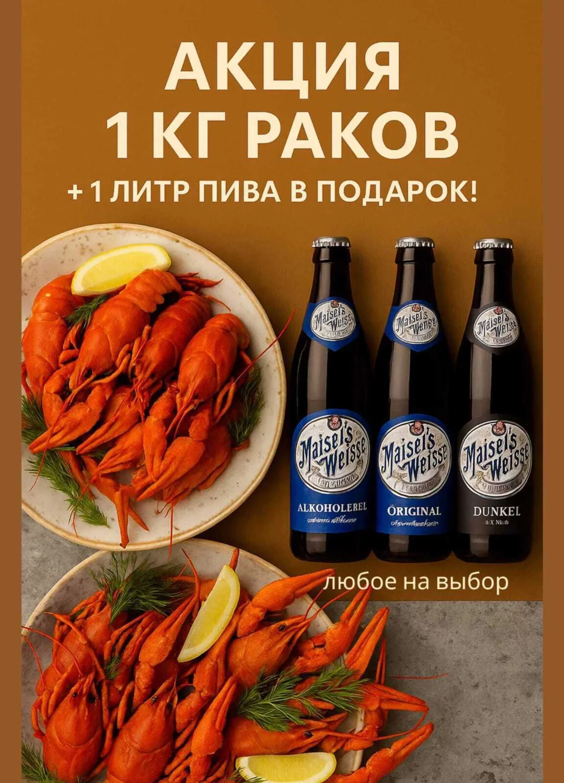 1+1 Раки + Пиво = Идеальный вечер