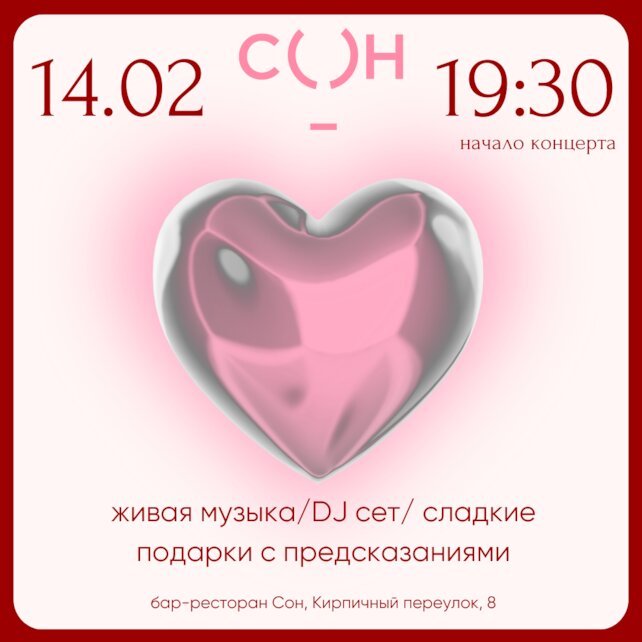 ресторан «Сон», День всех влюбленных