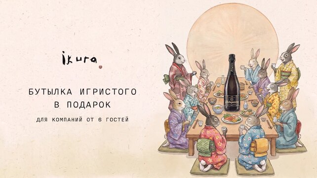 ресторан «Ikura Izakaya Nikkei by WRF», Игристое для компаний от 6 гостей в Ikura
