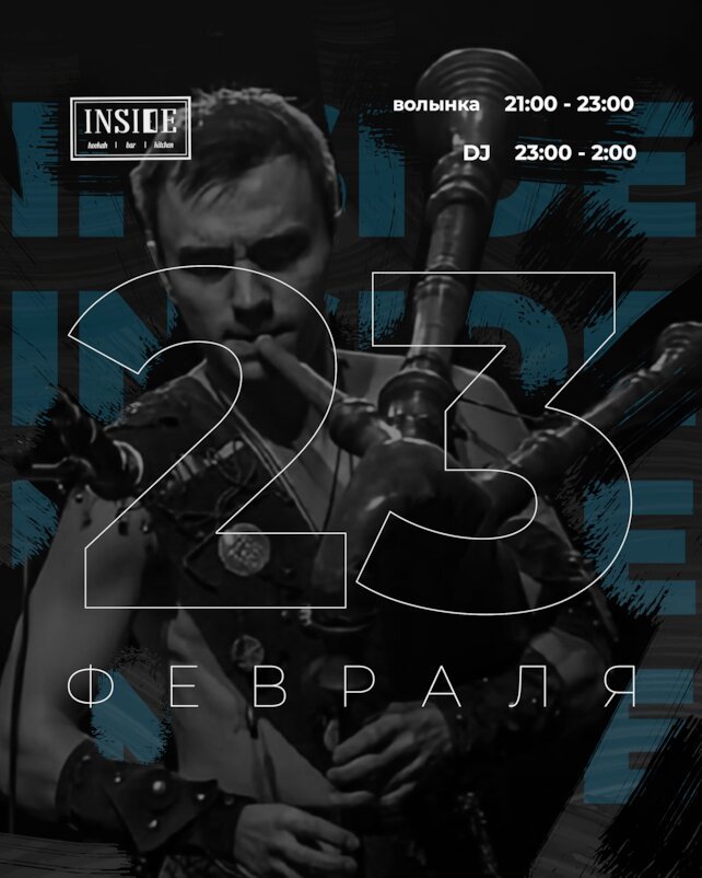 кальянная «Inside», Проведите 23 февраля с нами