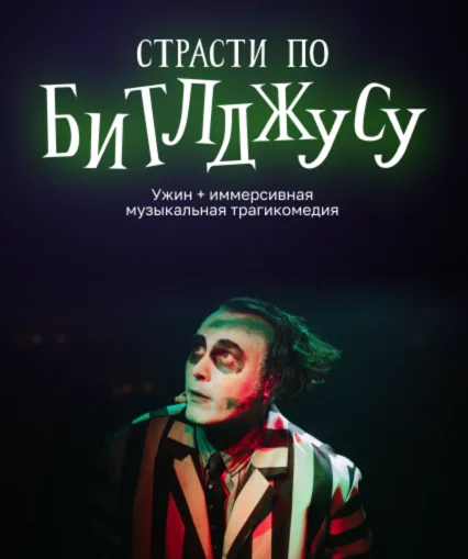 Страсти по Битлджусу Иммерсивная Трагикомедия в духе Тима Бертона