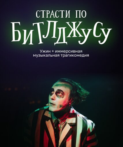 ресторан «Наблюдатель / ex Lalaland», Страсти по Битлджусу Иммерсивная Трагикомедия в духе Тима Бертона
