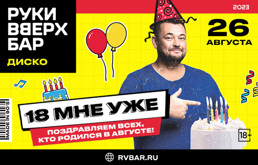 клуб «Руки ВВерх! Бар на Тверской», 18 мне уже