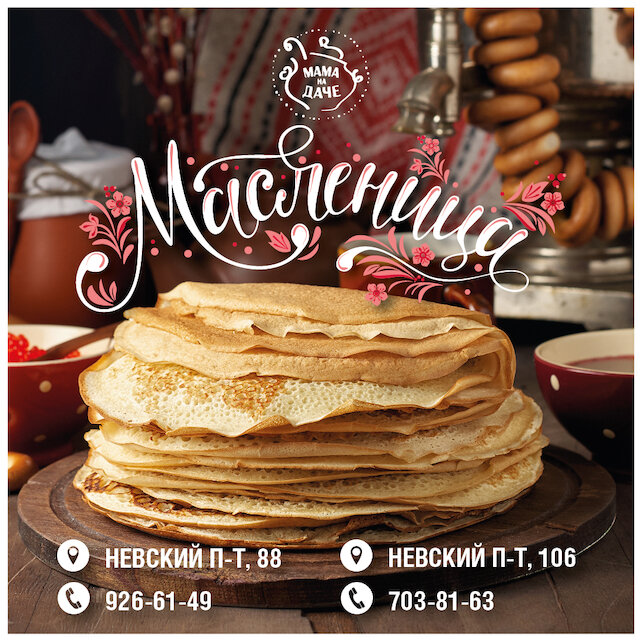 ресторан «Мама на даче», Масленица