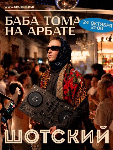караоке-клуб «Шотский», Баба Тома на Арбате