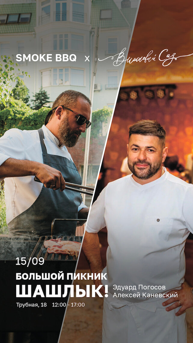 ресторан «Smoke BBQ», Большой пикник. Шашлык! Smoke BBQ x Вишневый Сад (г. азов) Эдуард Погосов