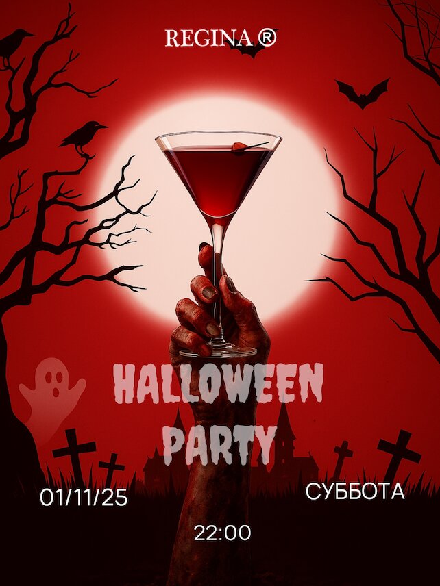 бар «Реджина», Halloween Party
