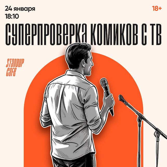 кафе «StandUp Cafe», Суперпроверка комиков с ТВ