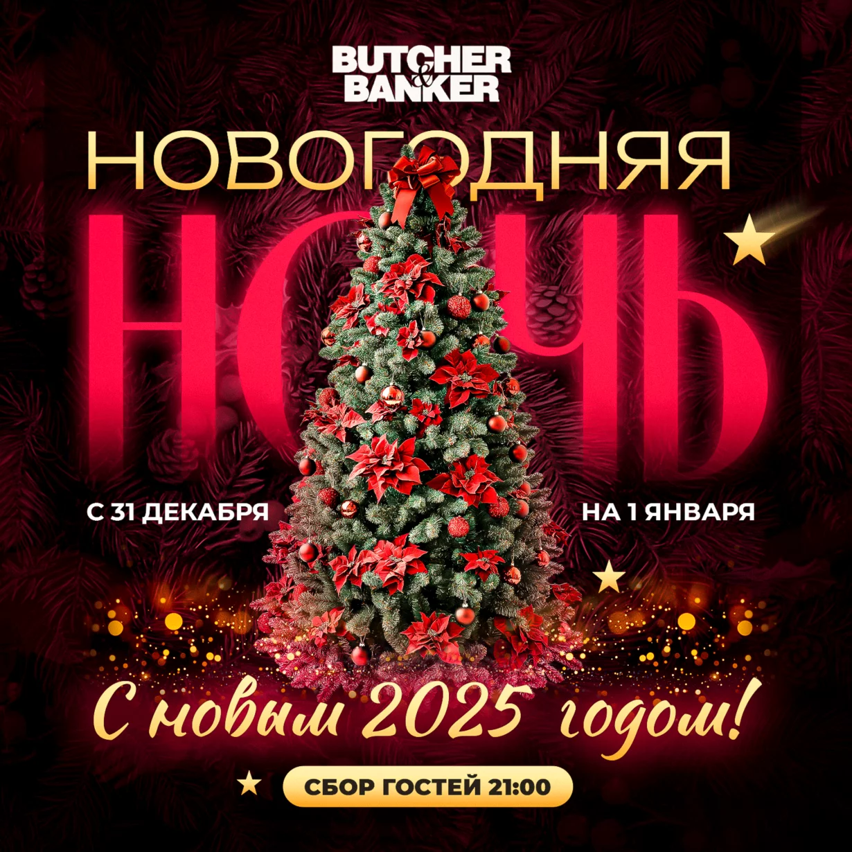 Новогодняя ночь в ресторане Butcher & Banker