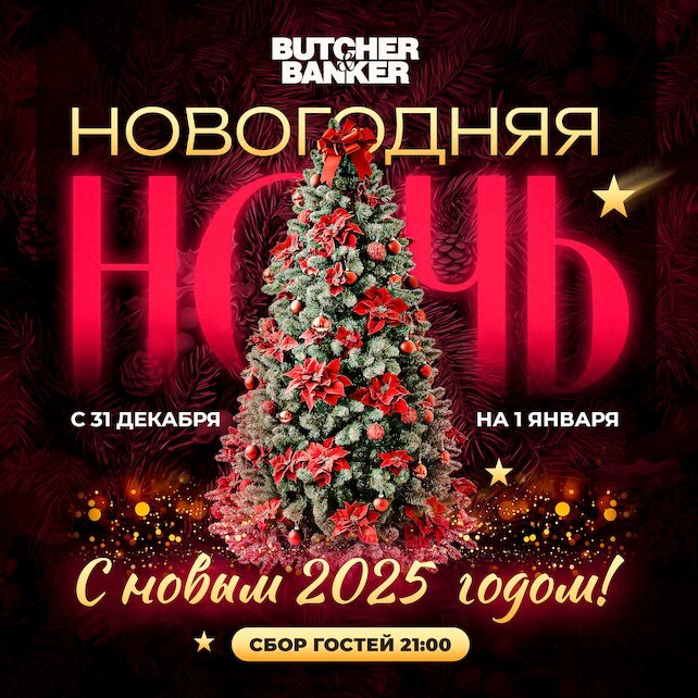 ресторан «Butcher&Banker», Новогодняя ночь в ресторане Butcher & Banker