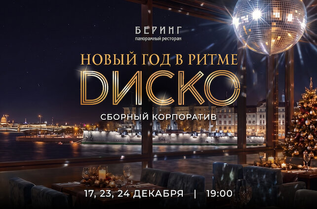 ресторан &laquo;Беринг&raquo;, «Диско-вечер 2027»