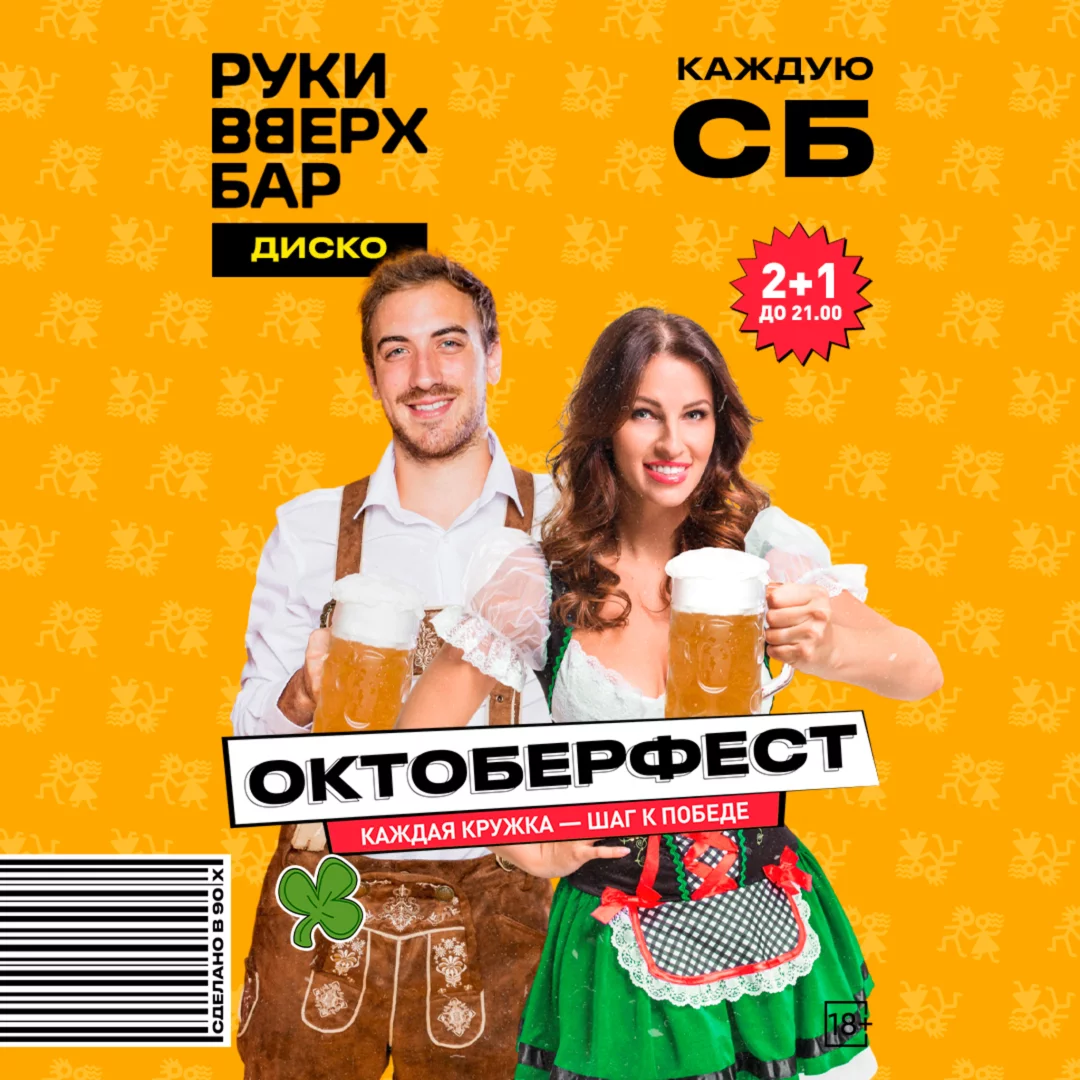 По субботам — Октоберфест