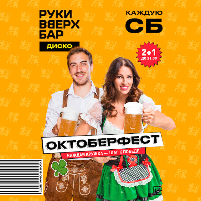 ресторан &laquo;Руки ВВерх! Бар в Раменках&raquo;, По субботам — Октоберфест