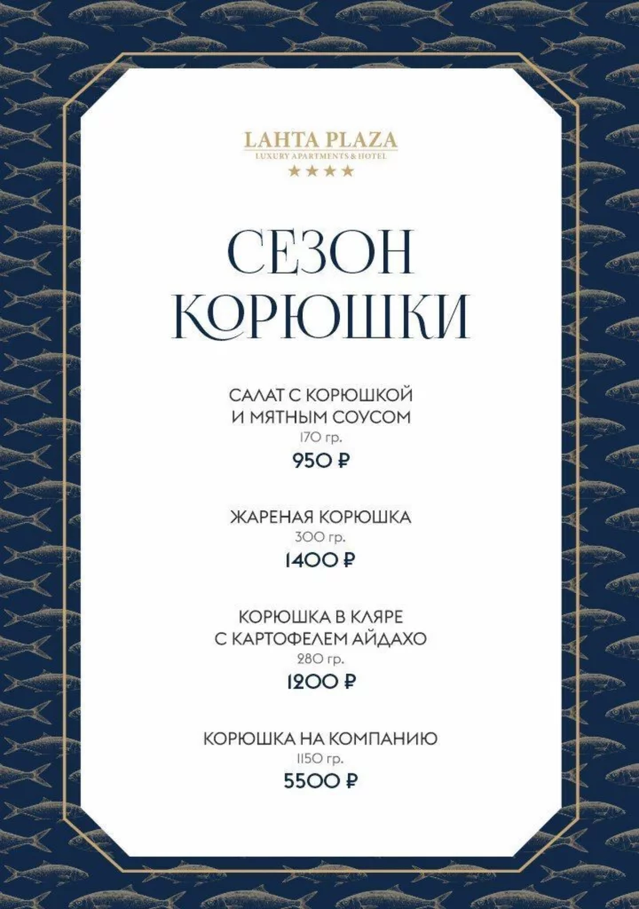 Сезон корюшки