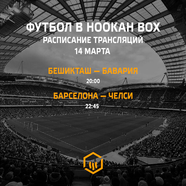 кальянная «Hookah Box Aviator», Бешикташ — Бавария. Прямая трансляция