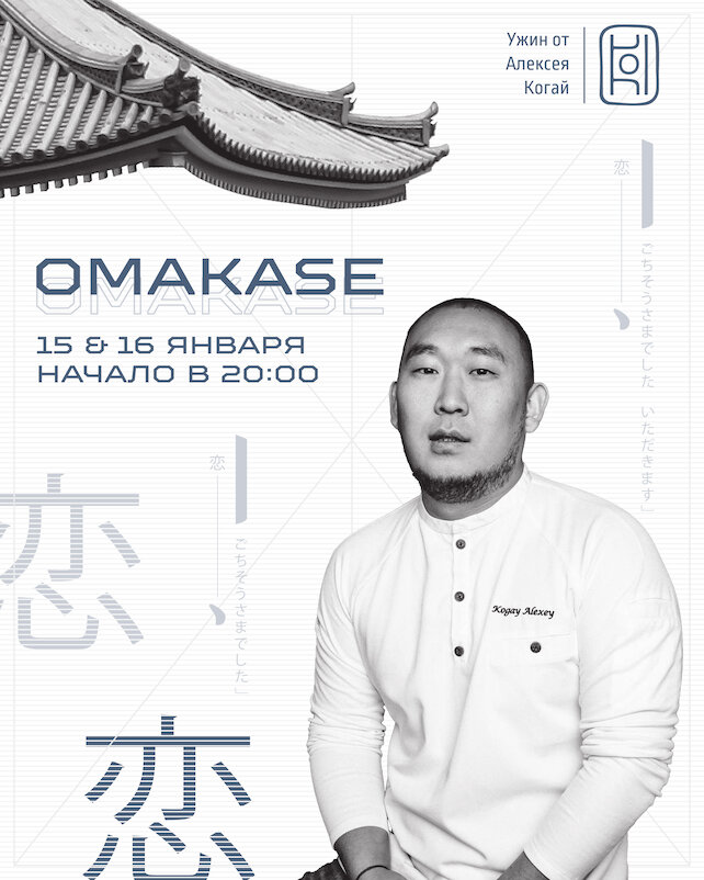 ресторан «KOI», Omakase by KOI