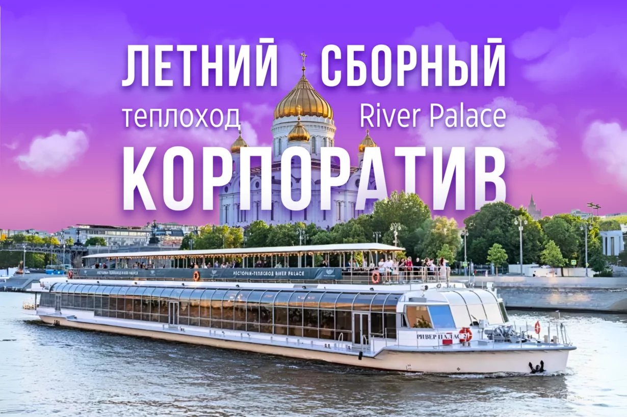 Cборный корпоратив с круизом на теплоходе! Всё включено
