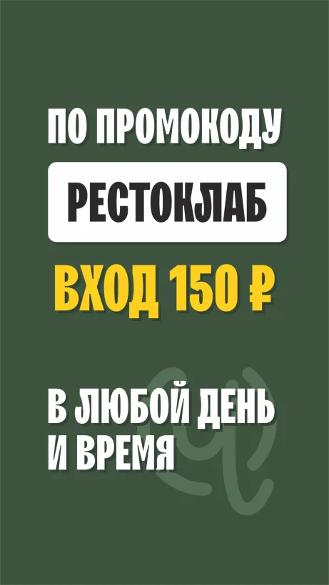 Вход 150 рублей