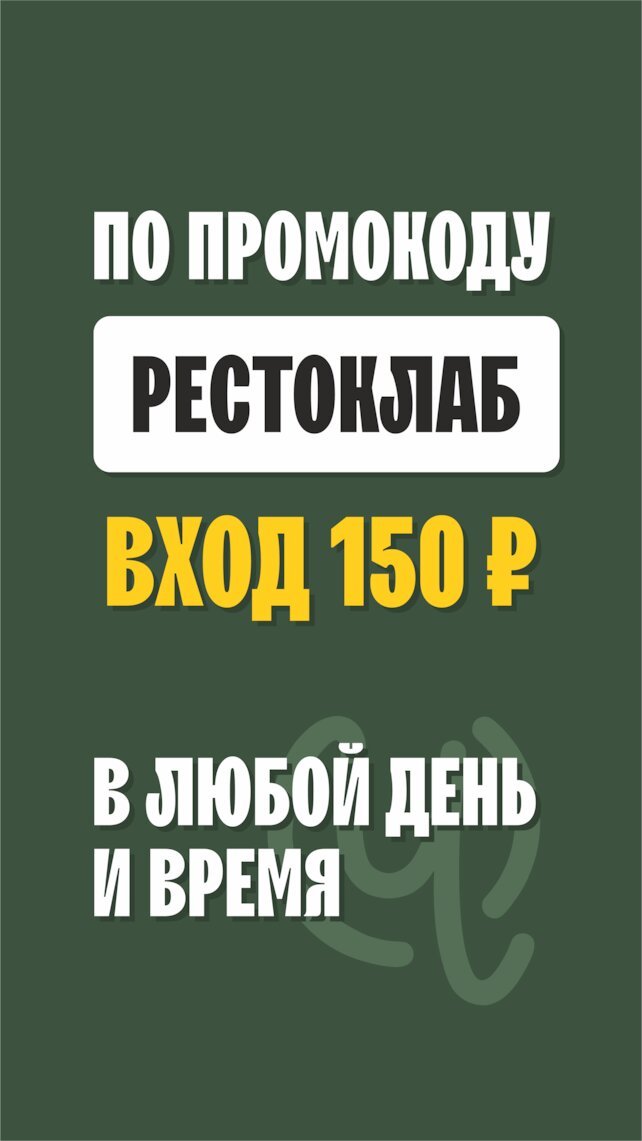 ресторан «По чесноку», Вход 150 рублей