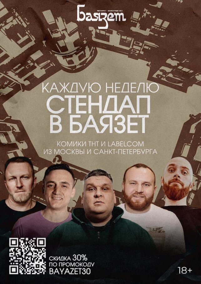 ресторан &laquo;Баязет&raquo;, Стендап