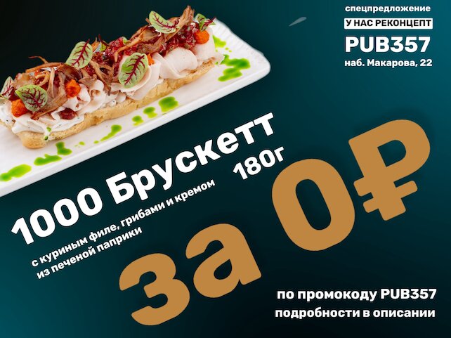 бар «Pub 357», Брускетта с куриным филе, грибами и кремом из печеной паприки за 0 Рублей