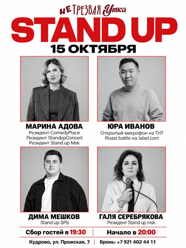 ресторан «Нетрезвая утка», Stand UP