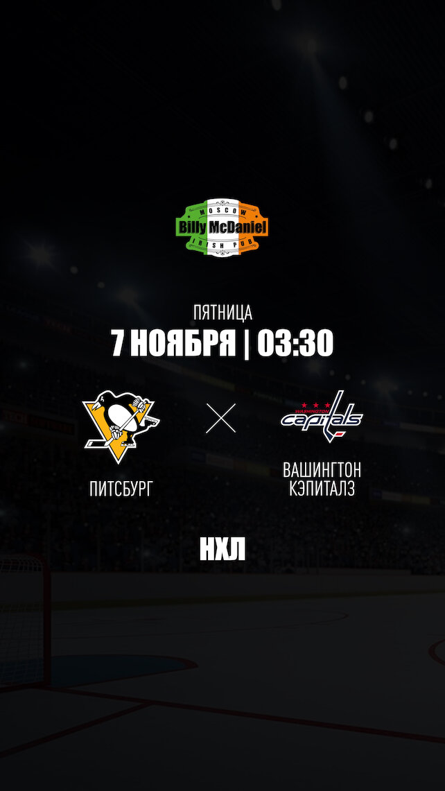 паб «Billy McDaniel», Питтсбург Пингвинз - Вашингтон Кэпиталз в Billy McDaniel на Академической