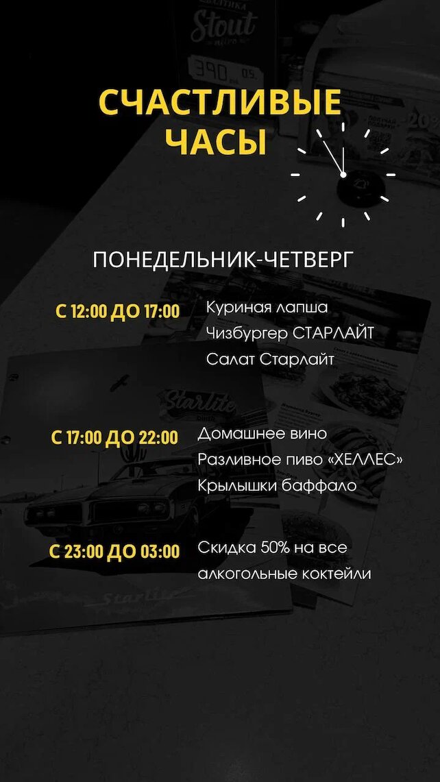 кафе «Starlite Diner», Счастливые часы