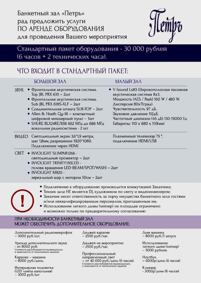 банкетный зал &laquo;Петръ&raquo;, Аренда оборудования