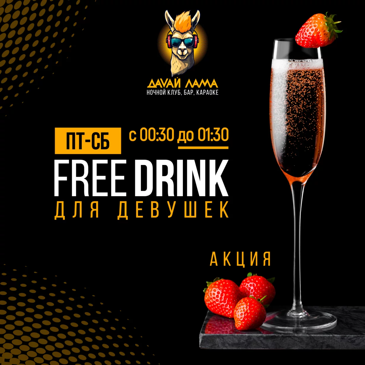 Free drink для девушек