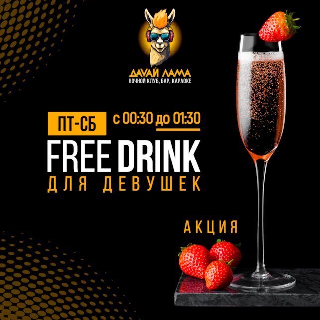 клуб «Давай лама», Free drink для девушек