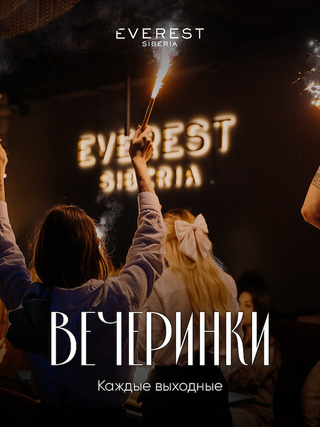 ресторан «Everest Siberia», Weekend Mode: ON