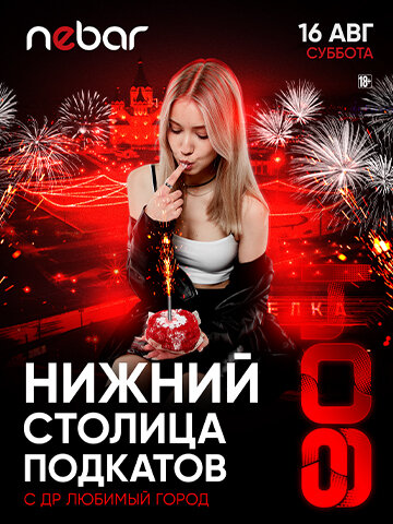 бар «Nebar», 16.08 - Ночь нежного