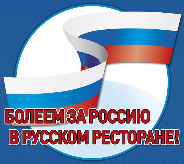 ресторан «Емельян, или По щучьему велению», Болеем за Россию в русском ресторане