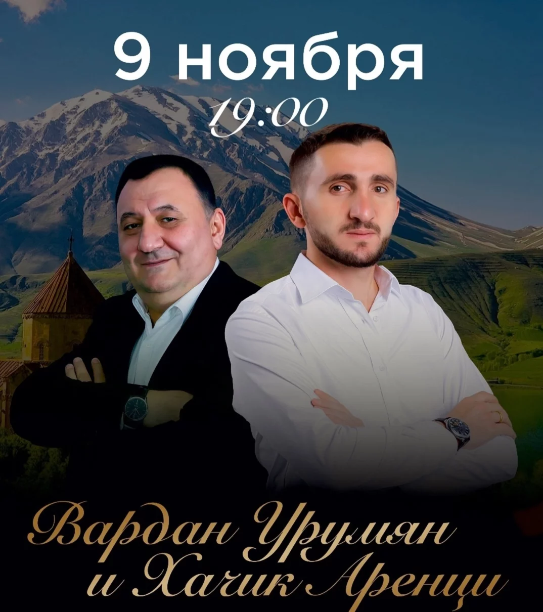 9. 11 концерт армянских исполнителей: Вардан Урумян и Хачик Аренци