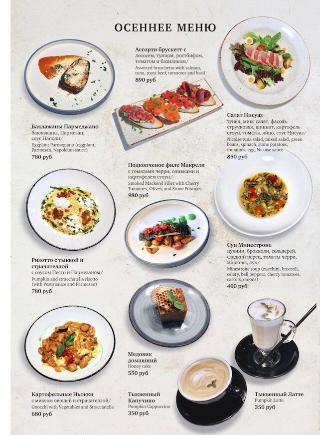 ресторан «Linguini», Осеннее меню