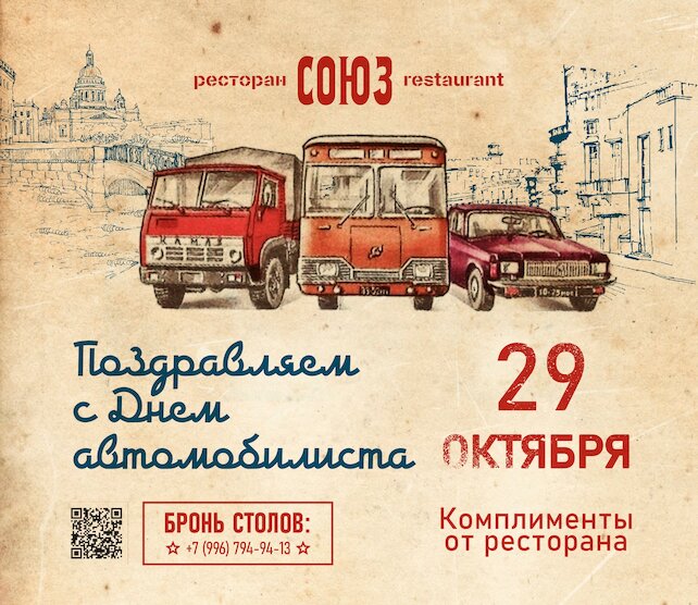 ресторан «Союз», День автомобилиста