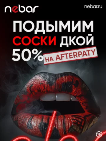 Дымные коктейли -50% на афтерпати