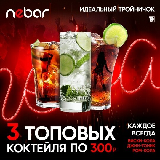 бар «Nebar», Идеальный тройничок коктейлей
