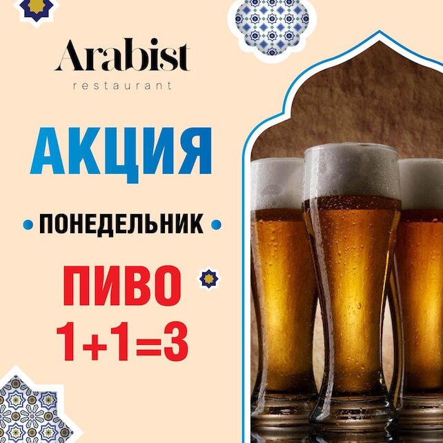 ресторан «Arabist», Пиво 1+1=3