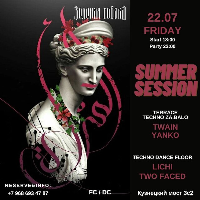 ресторан «Зеленая собака», Вечеринка Summer Session