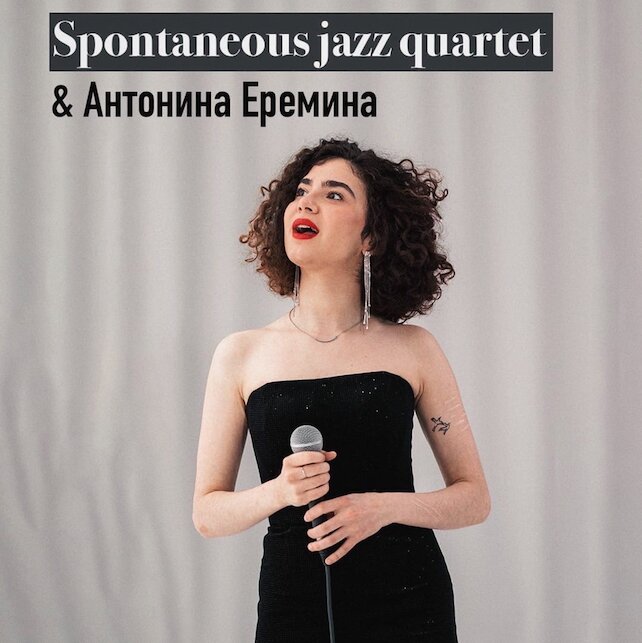 бар «Коломан», Spontaneous Jazz Trio & Антонина Еремина