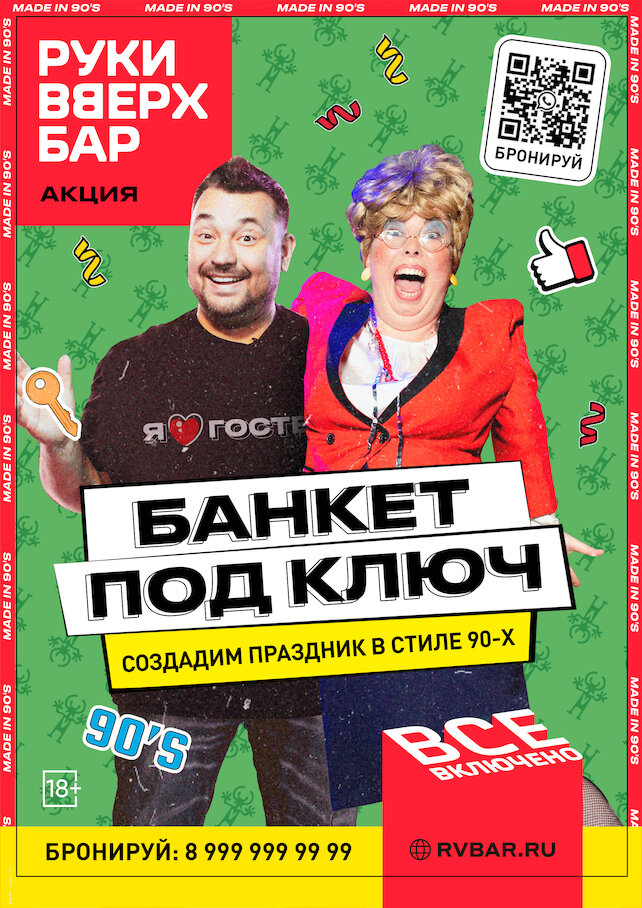 бар «Руки Вверх!», Банкет под ключ