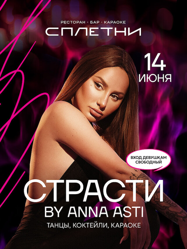 ресторан «Сплетни by Anna Asti», Страсти by Anna Asti