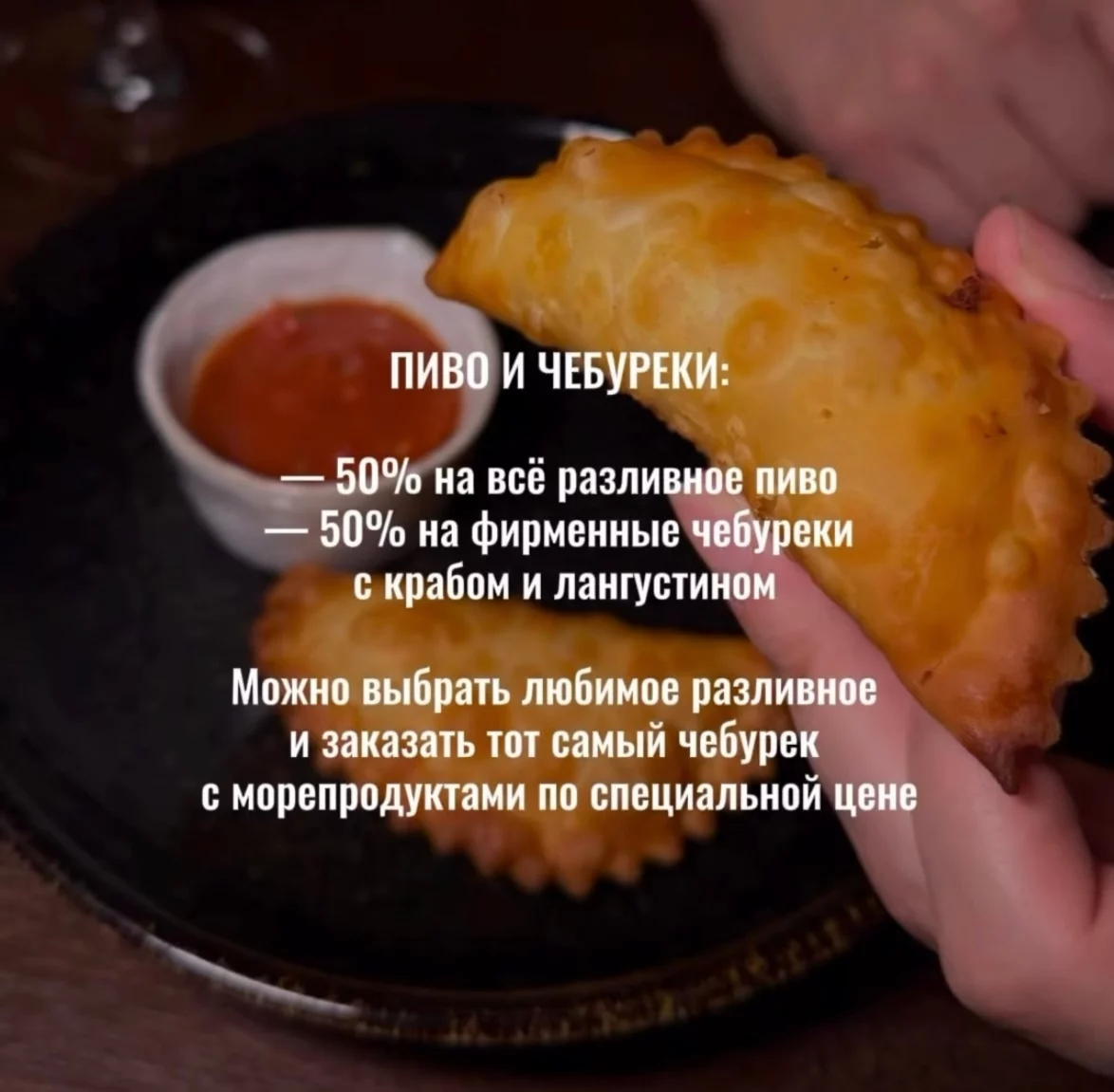 −50% на разливное пиво и чебуреки по понедельникам