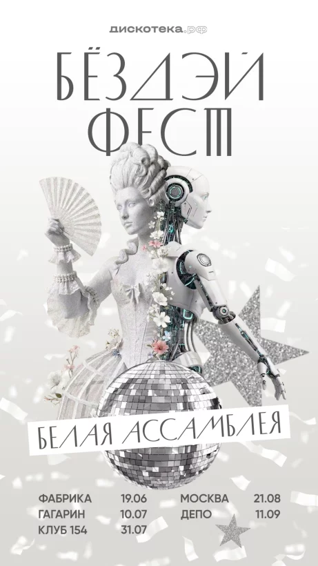 БЁЗДЭЙ ФЕСТ