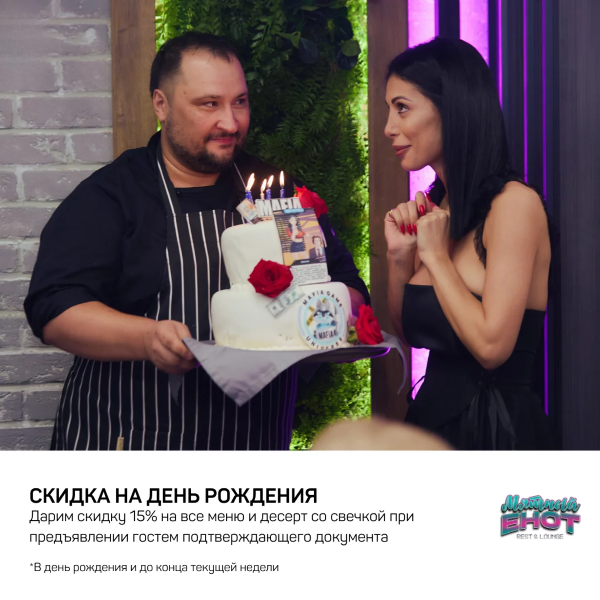 Скидка именинникам