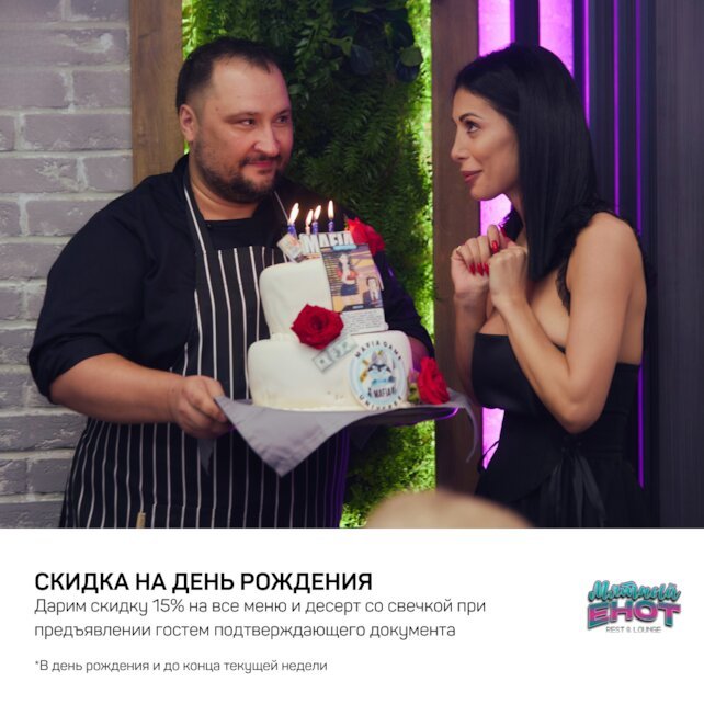 лаунж «Мятный Енот», Скидка именинникам