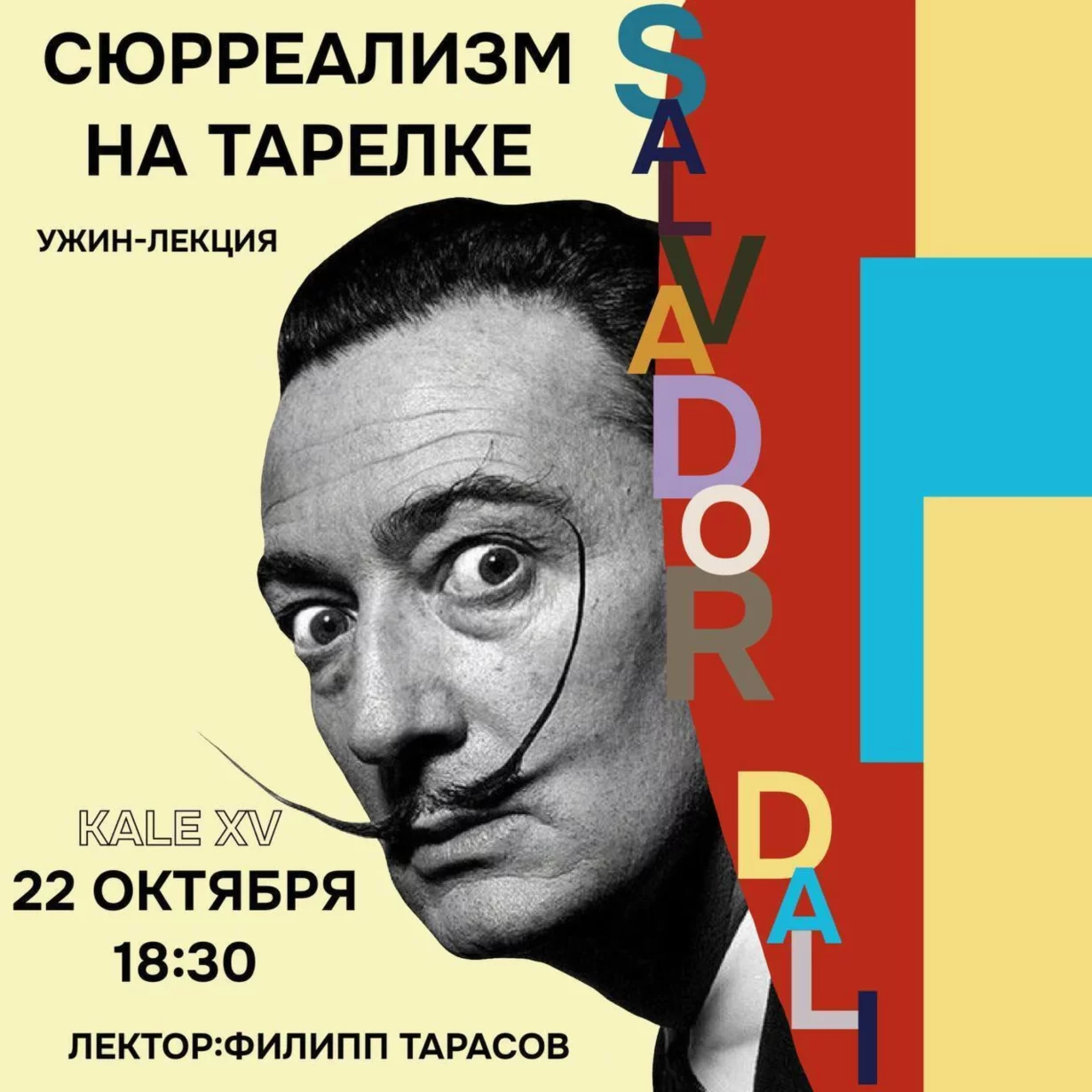Гастро-лекция «Сюрреализм на тарелке»